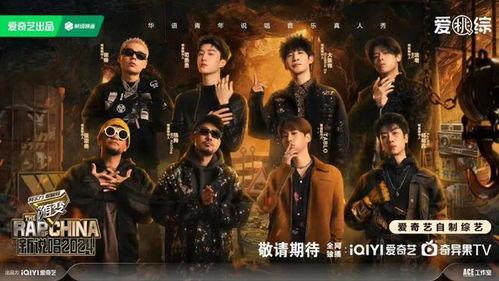 新说唱2024,华语说唱新篇章的启航